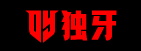 独牙