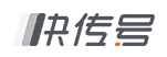 快传号